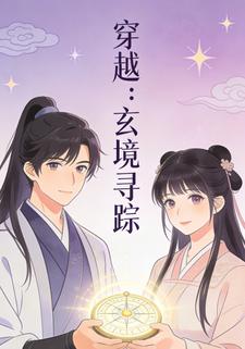 穿越：玄境寻踪