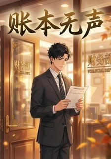 账本无声