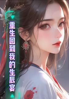 重生回到我的生辰宴