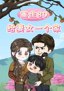 重生80给妻女一个家