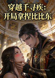 穿越千寻疾：开局拿捏比比东