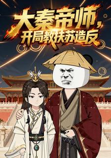 大秦帝师，开局教扶苏造反