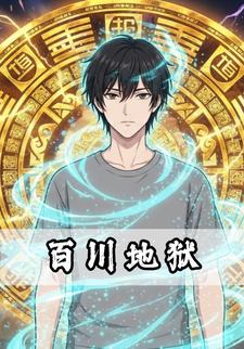 百川地狱