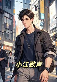 小江歌声
