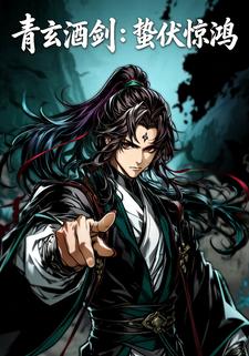 青玄酒剑：蛰伏惊鸿