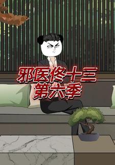 邪医佟十三第六季