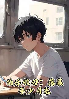 伯乐收刃：落幕年少月光