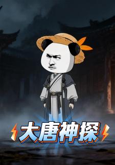 大唐神探