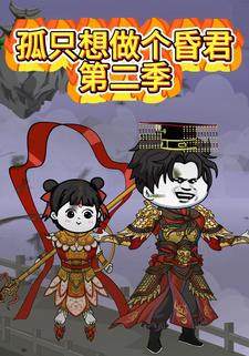 孤只想做个昏君第二季