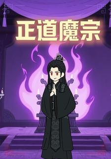 正道魔宗
