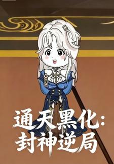 通天黑化：封神逆局