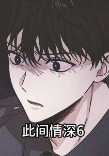 此间情深6