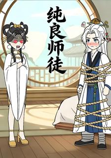 纯良师徒
