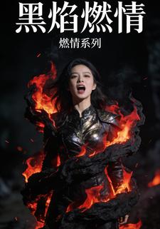 黑焰燃情