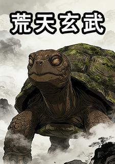 荒天玄武