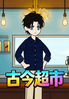 古今超市