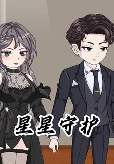星星守护
