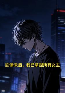 剧情未启，我已拿捏所有女主