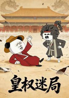 皇权迷局