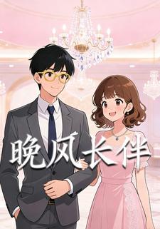 晚风长伴