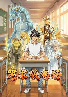 咒术版考场