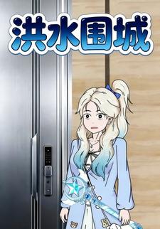 洪水围城