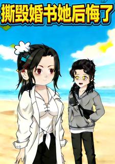撕毁婚书她后悔了