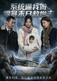 系统逼我做雷暴末日救世主