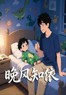 晚风知依