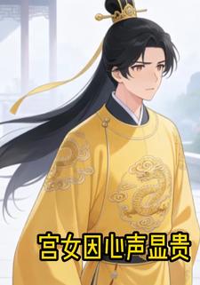 宫女因心声显贵