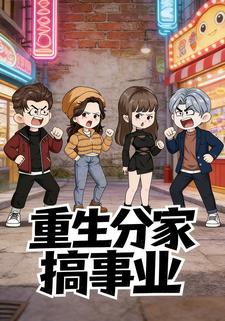 重生分家搞事业