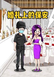 婚礼上的保安