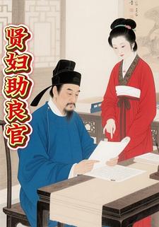 贤妇助良官