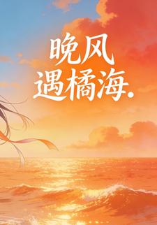 晚风遇橘海.