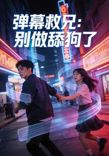 弹幕救兄：别做舔狗了