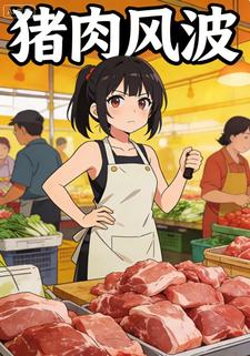猪肉风波