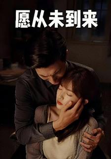 愿从未到来
