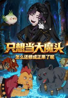 只想当大魔头，怎么还修成正果了呢