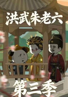 洪武朱老六第三季