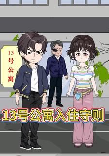 13号公寓入住守则