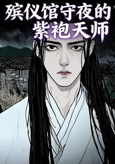 殡仪馆守夜的紫袍天师