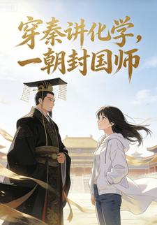 穿秦讲化学，一朝封国师