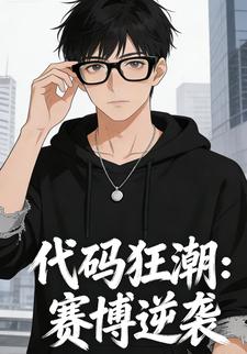 代码狂潮：赛博逆袭