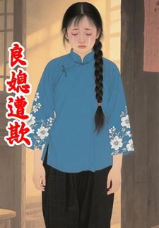 良媳遭欺