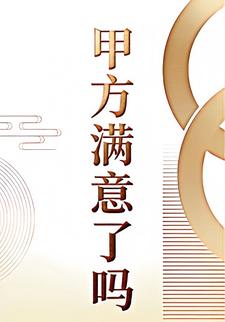 甲方满意了吗