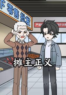摊主正义