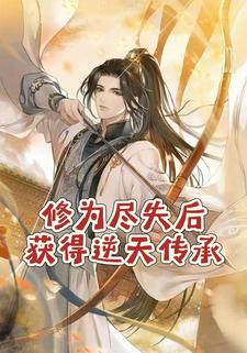 修为尽失后获得逆天传承