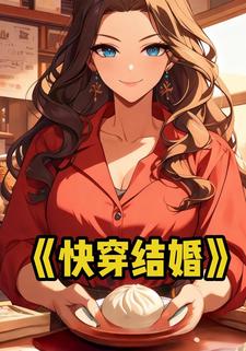 快穿结婚