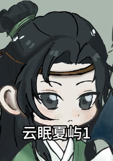 云眠夏屿1