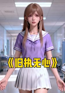 旧执无心